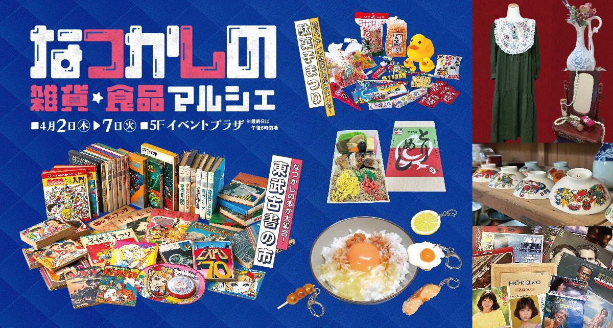 なつかしの雑貨・食品マルシェ